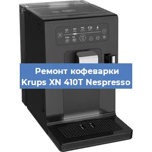 Ремонт заварочного блока на кофемашине Krups XN 410T Nespresso в Санкт-Петербурге